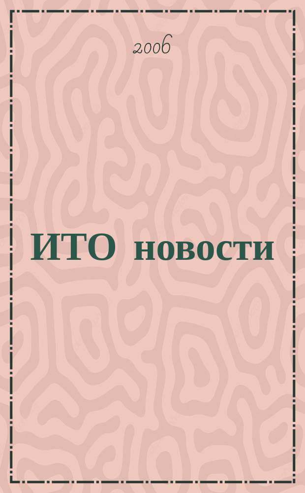 ИТО новости : Инструмент. Технология. Оборуд. Прил. к журн. "ИТО". 2006, № 7