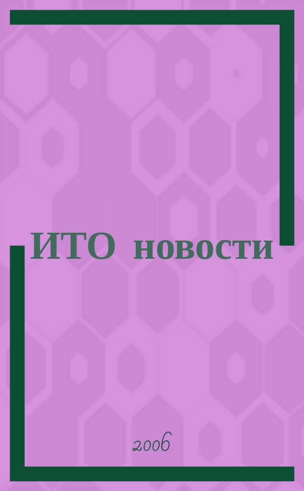 ИТО новости : Инструмент. Технология. Оборуд. Прил. к журн. "ИТО". 2006, № 9