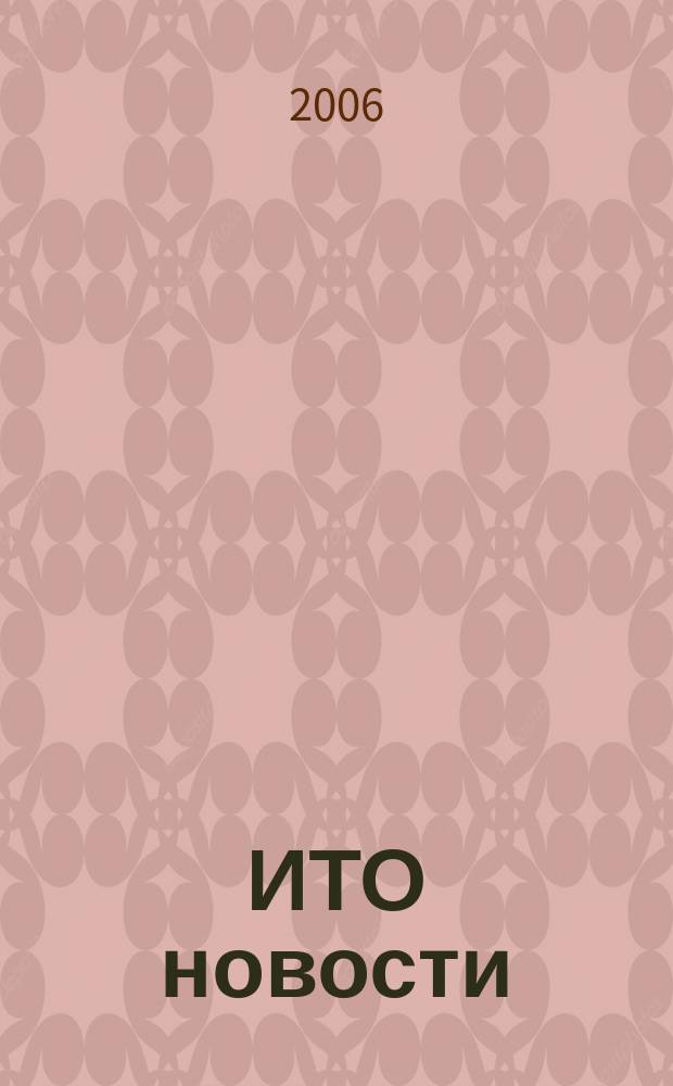 ИТО новости : Инструмент. Технология. Оборуд. Прил. к журн. "ИТО". 2006, № 10