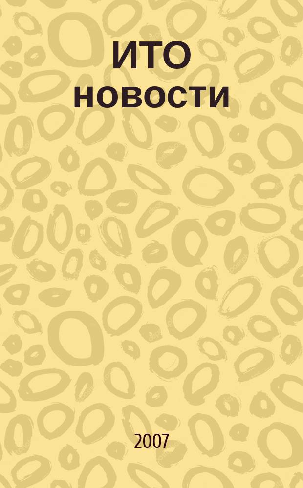 ИТО новости : Инструмент. Технология. Оборуд. Прил. к журн. "ИТО". 2007, № 1