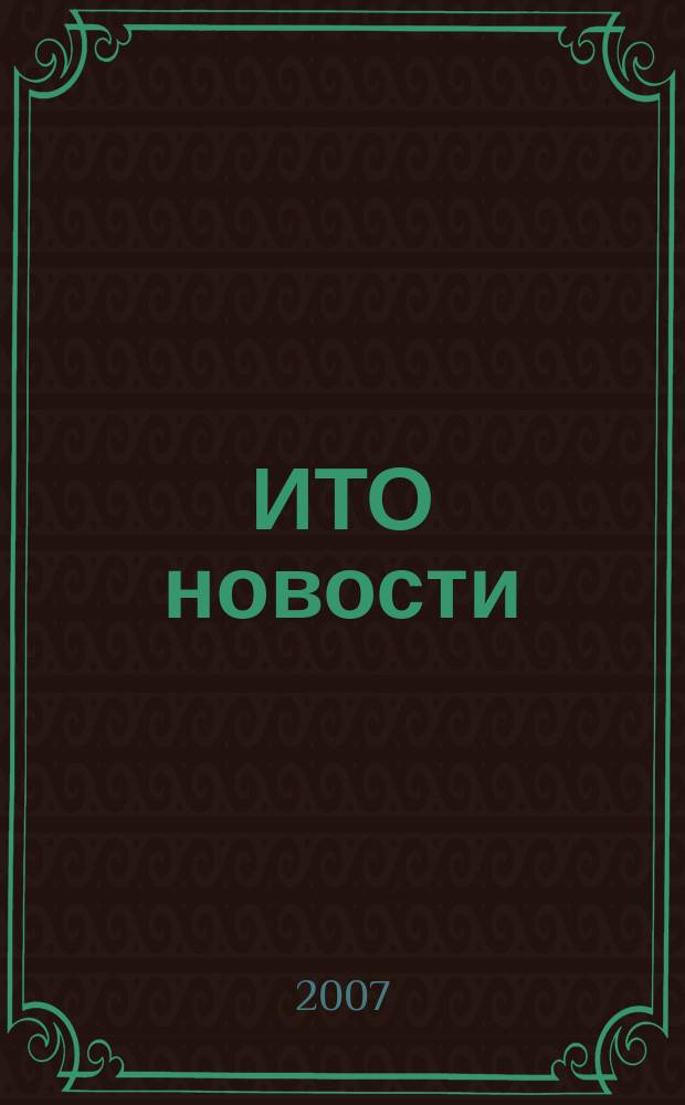 ИТО новости : Инструмент. Технология. Оборуд. Прил. к журн. "ИТО". 2007, № 2