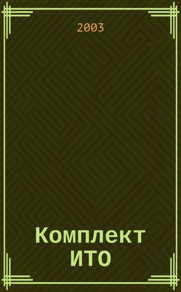 Комплект ИТО : инструмент, технология , оборудование информационно-аналитический журнал. 2003, № 7