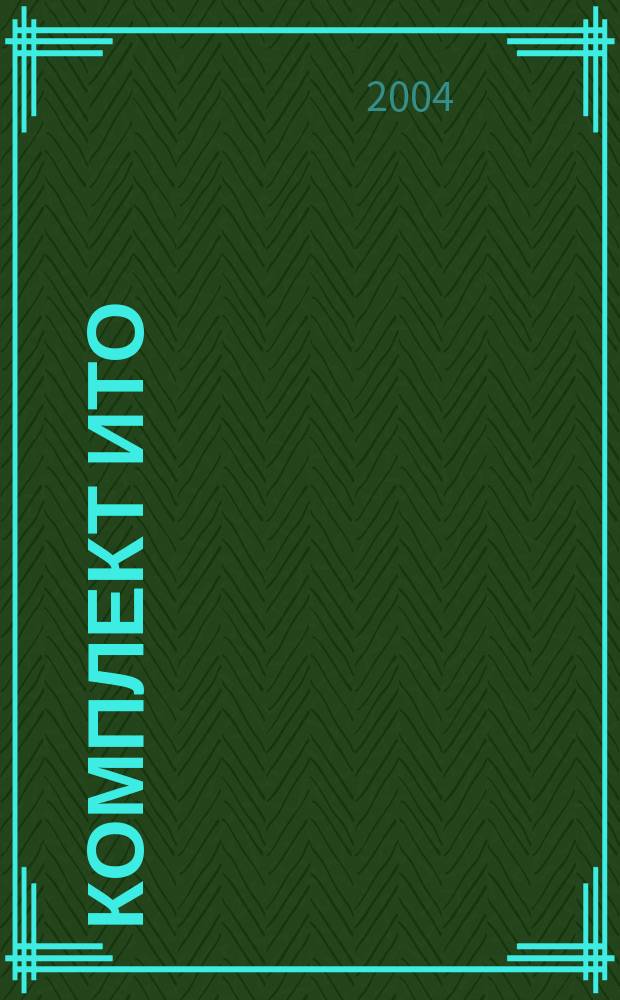 Комплект ИТО : инструмент, технология , оборудование информационно-аналитический журнал. 2004, № 5