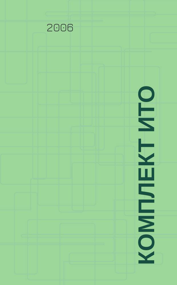 Комплект ИТО : инструмент, технология , оборудование информационно-аналитический журнал. 2006, № 3