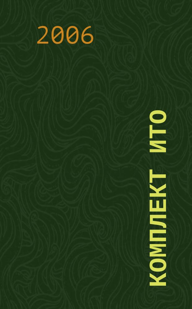Комплект ИТО : инструмент, технология , оборудование информационно-аналитический журнал. 2006, № 7