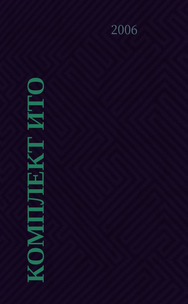 Комплект ИТО : инструмент, технология , оборудование информационно-аналитический журнал. 2006, № 10