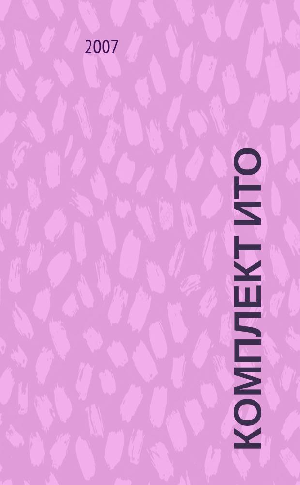 Комплект ИТО : инструмент, технология , оборудование информационно-аналитический журнал. 2007, № 5