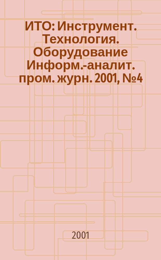 ИТО : Инструмент. Технология. Оборудование Информ.-аналит. пром. журн. 2001, № 4 (25)