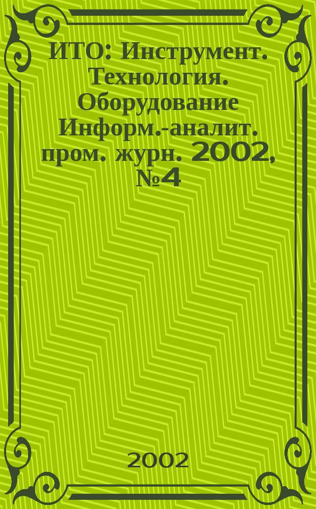 ИТО : Инструмент. Технология. Оборудование Информ.-аналит. пром. журн. 2002, № 4 (29)