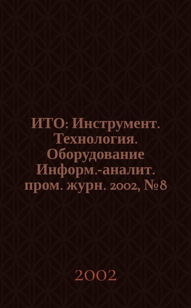 ИТО : Инструмент. Технология. Оборудование Информ.-аналит. пром. журн. 2002, № 8 (33)