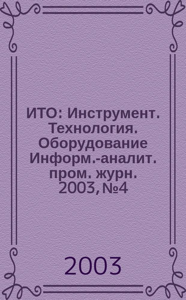 ИТО : Инструмент. Технология. Оборудование Информ.-аналит. пром. журн. 2003, № 4