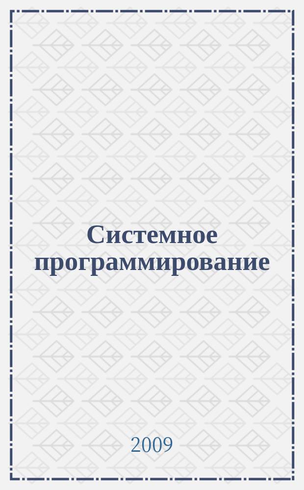 Системное программирование : сборник статей. Вып. 4