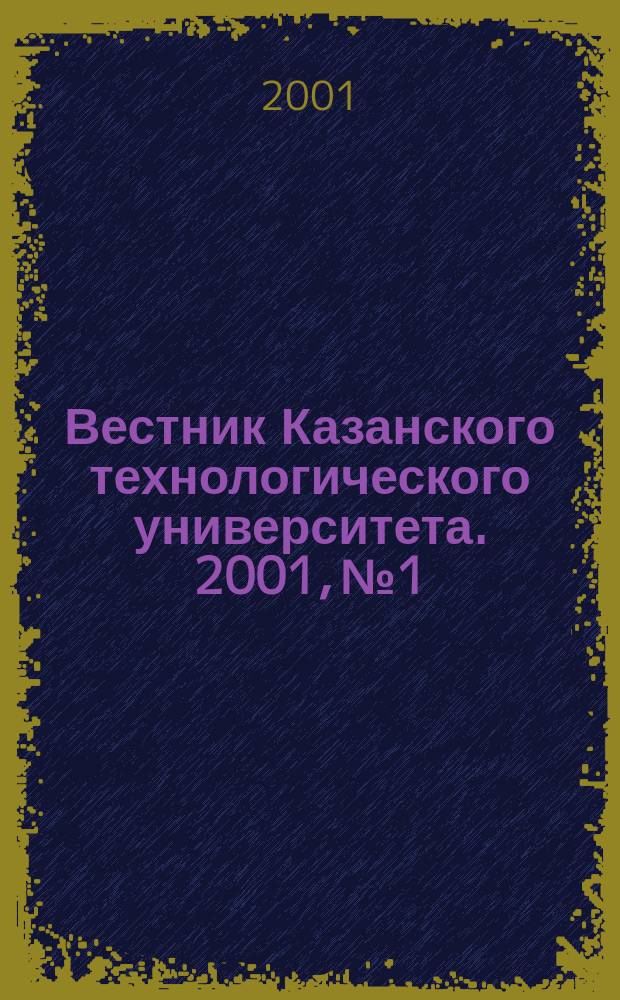 Вестник Казанского технологического университета. 2001, № 1