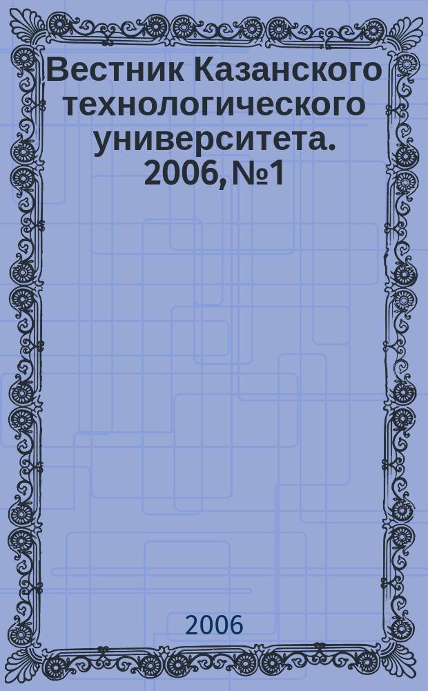 Вестник Казанского технологического университета. 2006, № 1