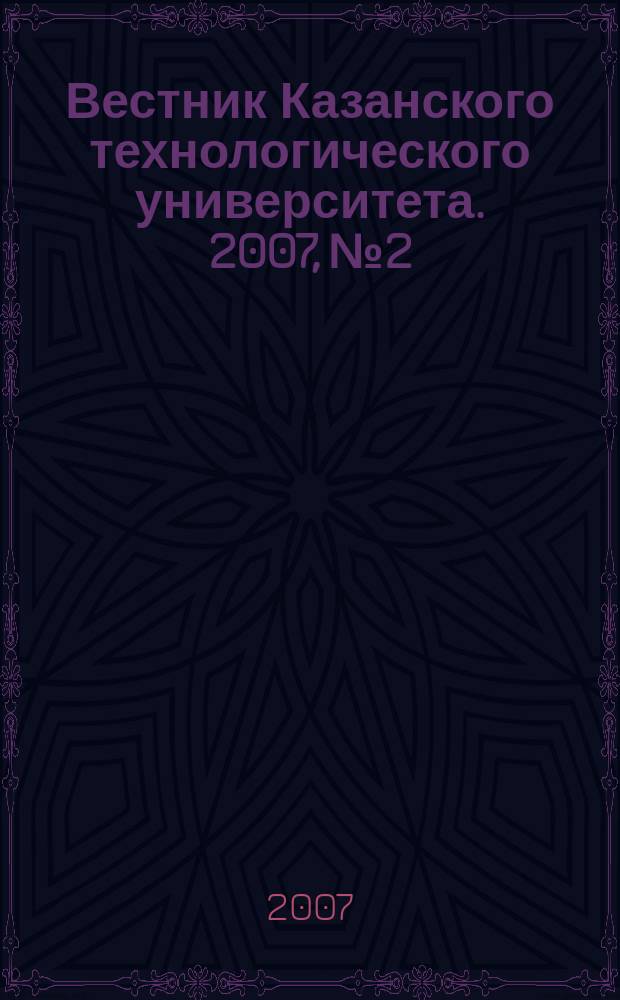 Вестник Казанского технологического университета. 2007, № 2
