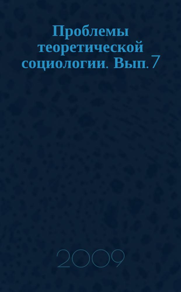 Проблемы теоретической социологии. Вып. 7