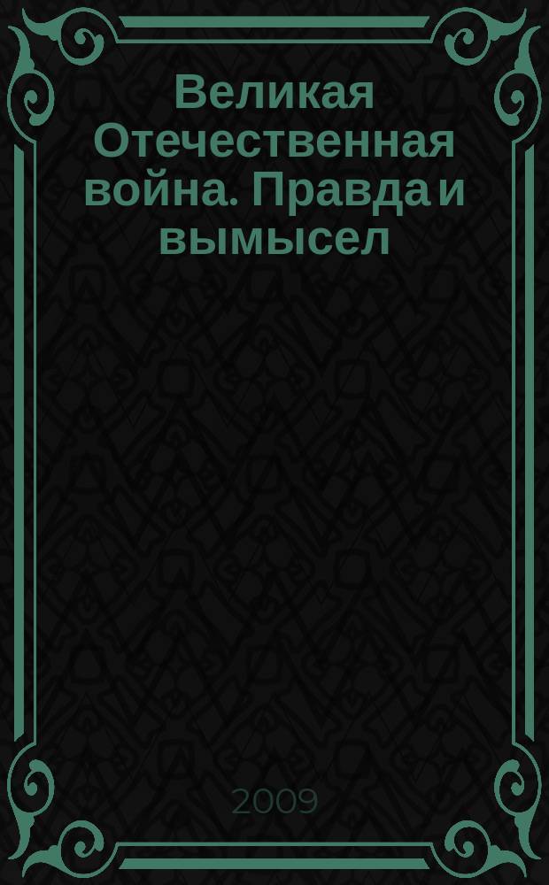 Великая Отечественная война. Правда и вымысел : сборник статей. Вып. 6