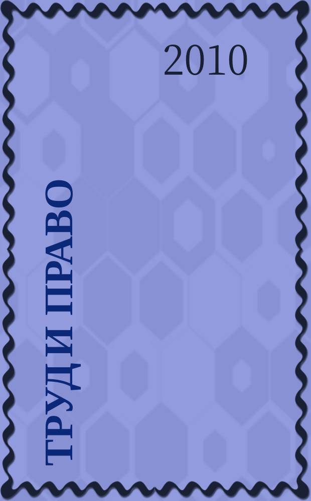 Труд и право : Прил. к журн. "Б-чка профсоюз. активиста". 2010, № 24 : Уплата страховых взносов и софинансирование пенсий: вопросы и ответы