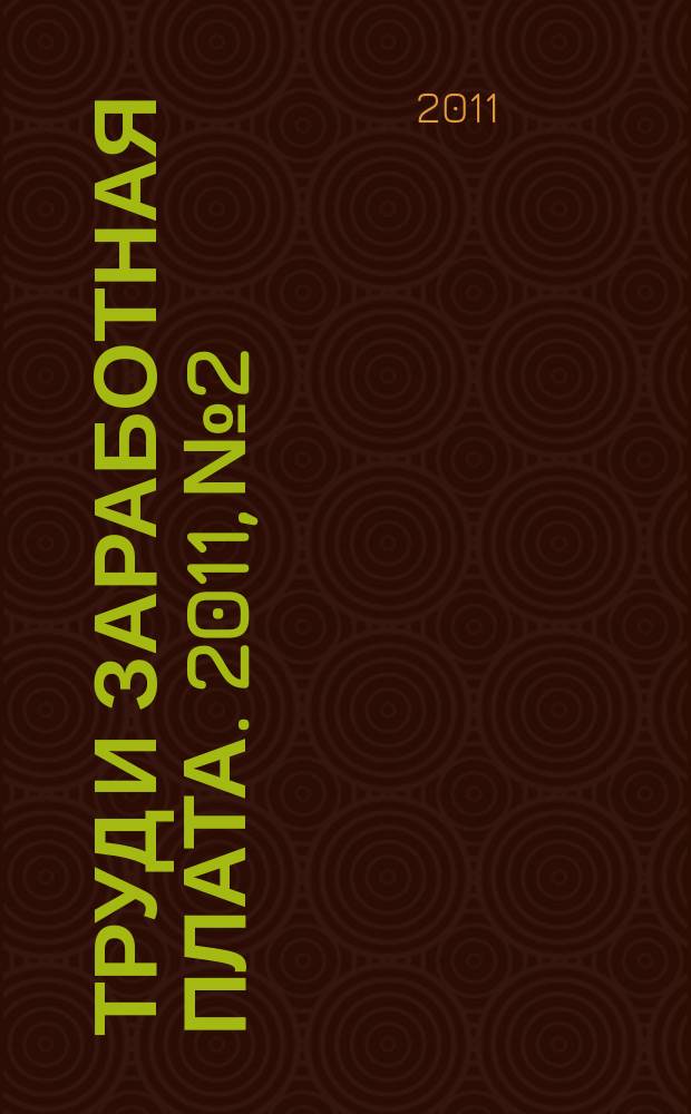 Труд и заработная плата. 2011, № 2 : Об акционерных обществах: новое в законодательстве, ч. 2