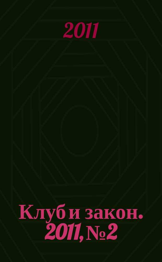 Клуб и закон. 2011, № 2 : Рынок труда в России: новое в законодательстве
