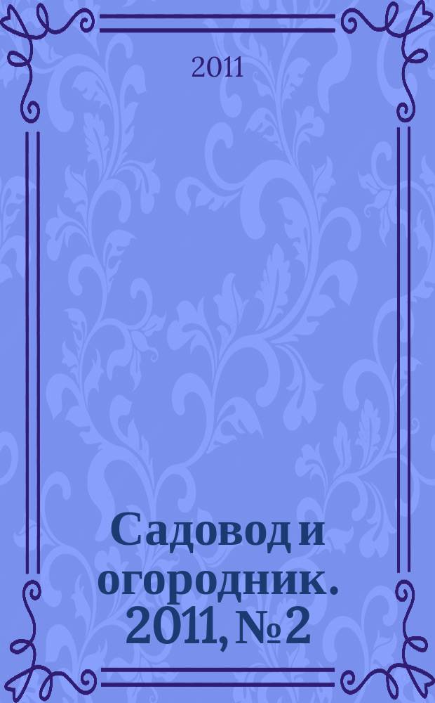 Садовод и огородник. 2011, № 2 : О физической культуре и спорте в Российской Федерации