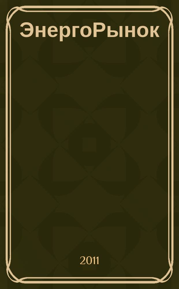 ЭнергоРынок : Проф. журн. изд. дома "РЦБ". Г. 8 2011, № 1 (84)