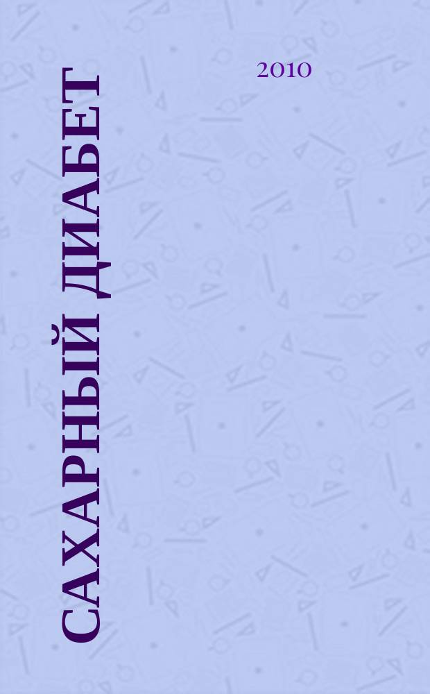 Сахарный диабет : Науч.-практ. мед. журн. 2010, 3 (48)