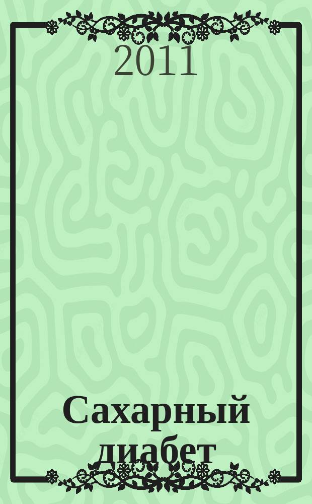 Сахарный диабет : Науч.-практ. мед. журн. 2011, 1 (50)