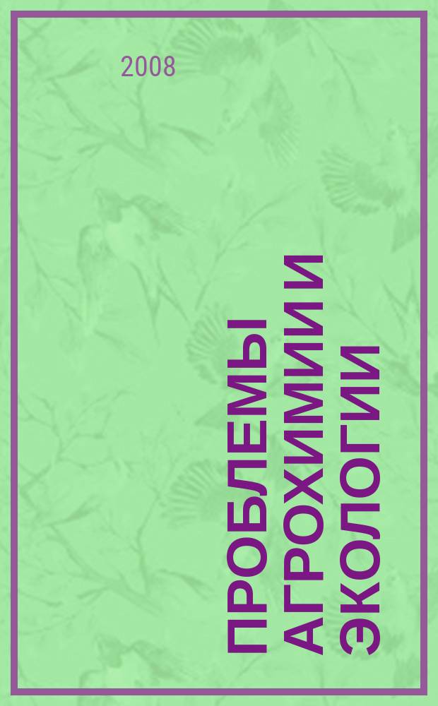 Проблемы агрохимии и экологии : научно-теоретический журнал. 2008, № 2