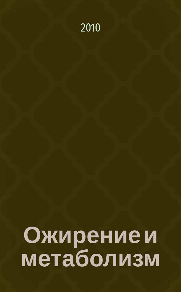 Ожирение и метаболизм : научно-практический журнал. 2010, № 3 (24)