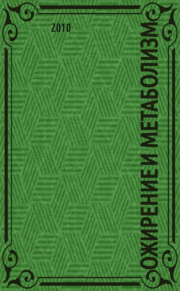 Ожирение и метаболизм : научно-практический журнал. 2010, № 4 (25)