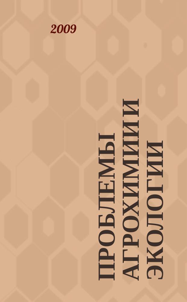 Проблемы агрохимии и экологии : научно-теоретический журнал. 2009, № 1