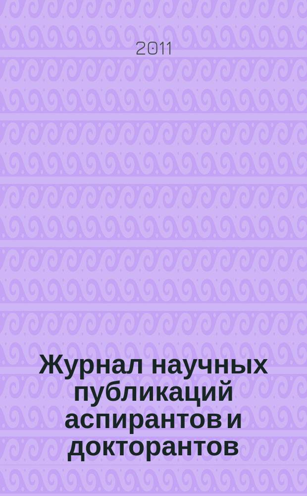 Журнал научных публикаций аспирантов и докторантов : ежемесячное научное издание. 2011, № 1 (55)