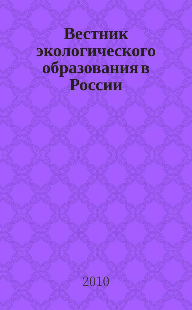 Вестник экологического образования в России : Информ. Аналитика. 2010, № 1 (55)