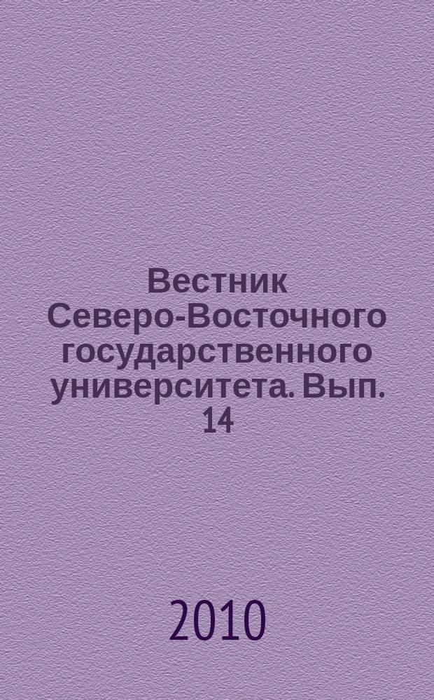 Вестник Северо-Восточного государственного университета. Вып. 14