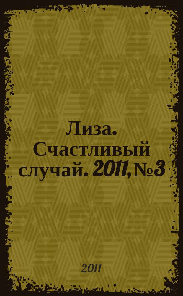 Лиза. Счастливый случай. 2011, № 3