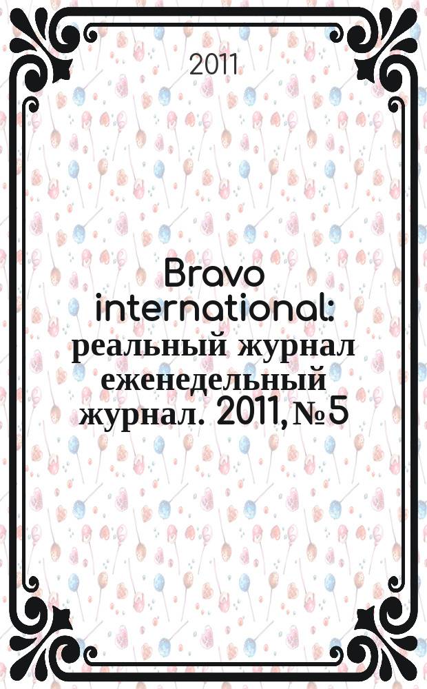 Bravo international : реальный журнал еженедельный журнал. 2011, № 5