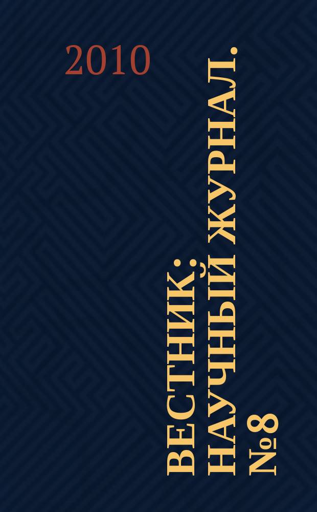 Вестник : научный журнал. № 8 (13)