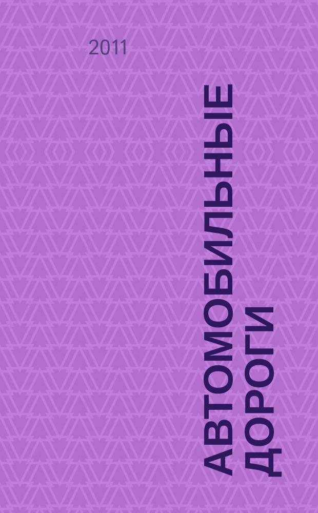Автомобильные дороги : Производ. техн. журн. Орган М-ва автомобильного транспорта и шоссейных дорог СССР. 2011, № 1 (950)