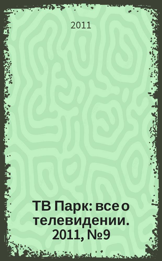 ТВ Парк : все о телевидении. 2011, № 9 (878)