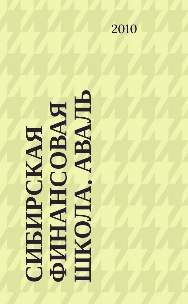 Сибирская финансовая школа. Аваль : Журн. для практиков фин. рынка. 2010, 6 (83)