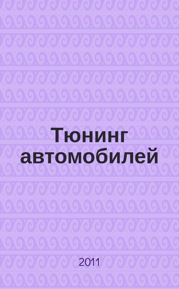 Тюнинг автомобилей : Ежемес. журн. 2011, № 3 (114)