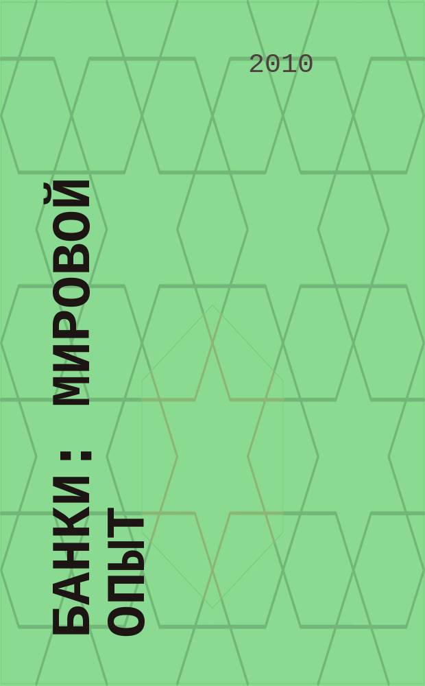 Банки: мировой опыт : Аналит. и реф. материалы. 2010, № 3