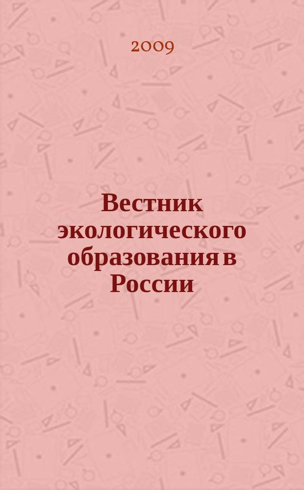 Вестник экологического образования в России : Информ. Аналитика. 2009, № 4 (54)