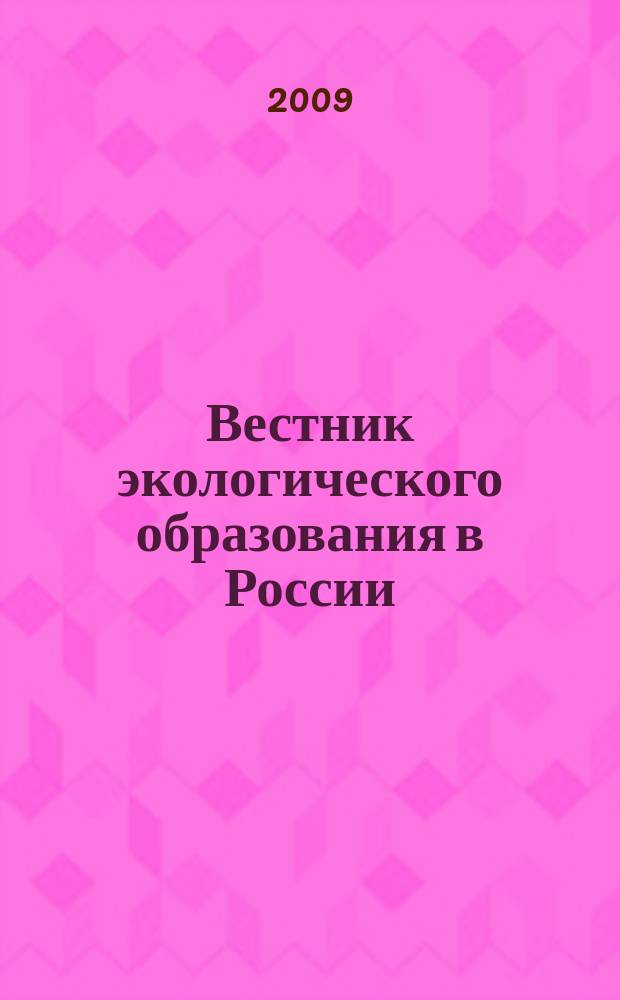 Вестник экологического образования в России : Информ. Аналитика. 2009, № 3 (53)