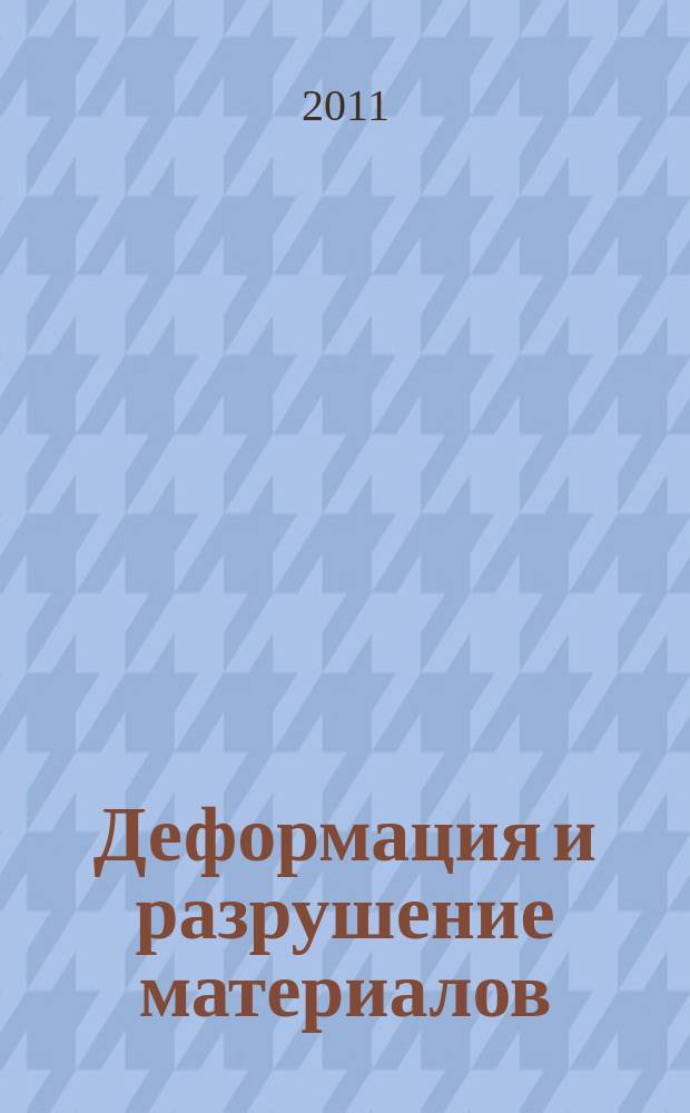 Деформация и разрушение материалов : ежемесячный научно-технический и производственный журнал. 2011, № 2