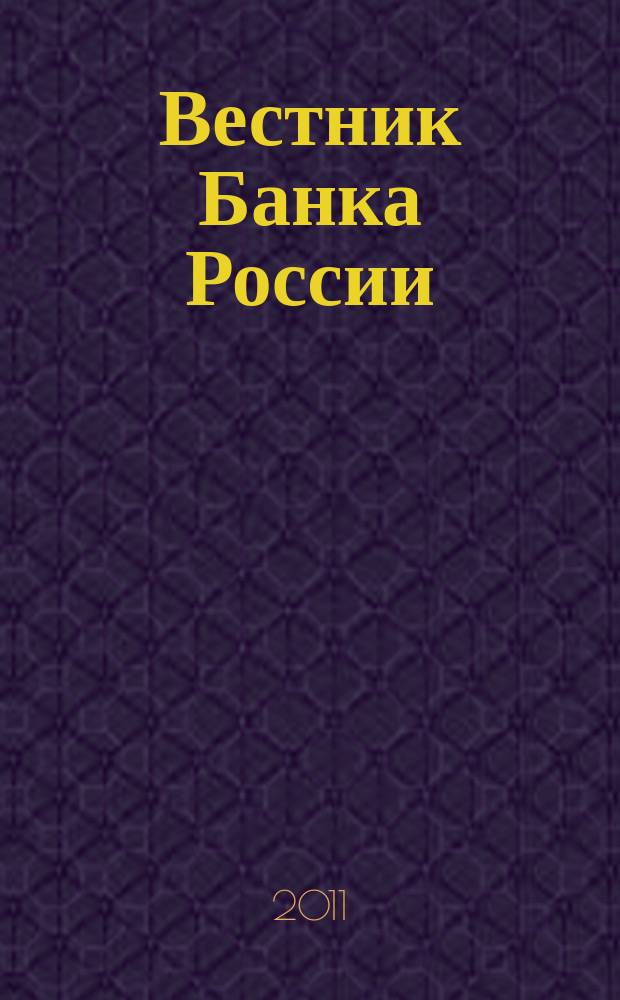 Вестник Банка России : Оператив. информ. Центр. банка Рос. Федерации. 2011, № 10/11 (1253/1254) : Платежный баланс и внешний долг Российской Федерации, январь-сентябрь 2010 года