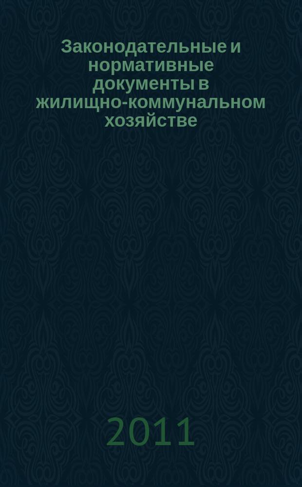 Законодательные и нормативные документы в жилищно-коммунальном хозяйстве : Информ. бюл. Изд. для профессионалов. 2011, № 1 (176)