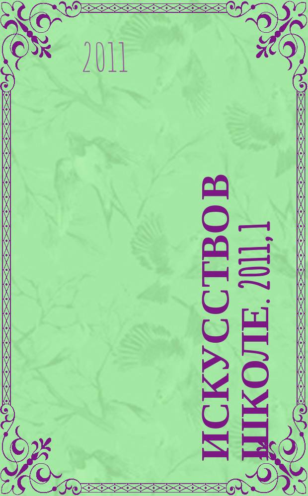 Искусство в школе. 2011, 1