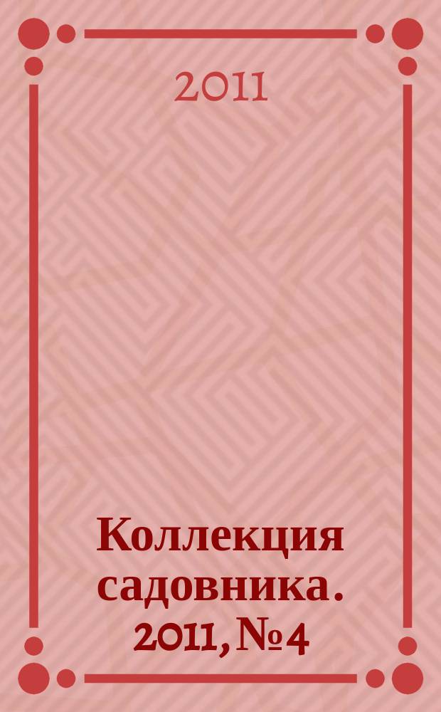 Коллекция садовника. 2011, № 4 : Орхидеи